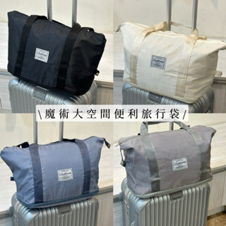 𝐑𝐨𝐬𝐞.𝟏𝟗臺灣現貨·魔術大空間·極輕便行李收納袋｜可折疊手提式行李袋旅行袋｜輕便防水登機包搬家收納袋