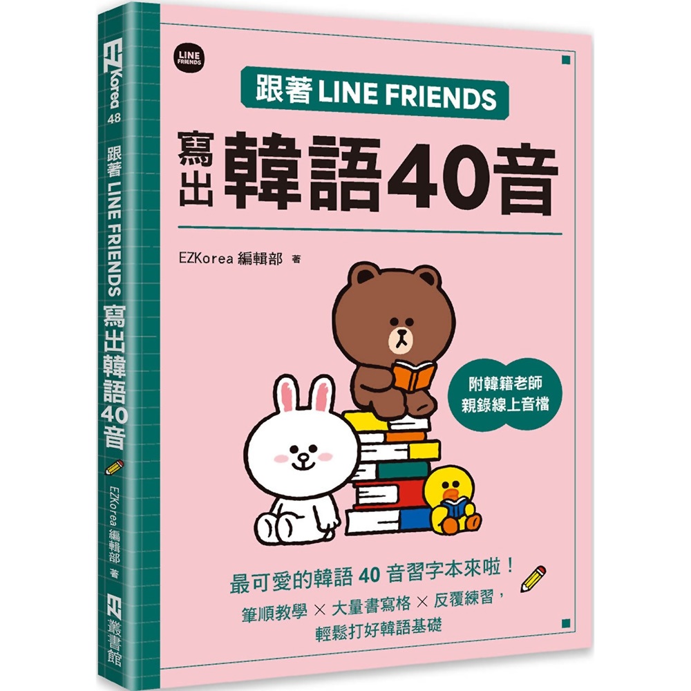跟著LINE FRIENDS寫出韓語40音（附韓籍老師親錄線上音檔）／EZKorea編輯部《新絲路網路書店》
