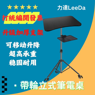 力達好物 現貨 可移動升降桌 站立式工作臺 筆電支架 演講臺 投影儀支架 筆電桌 折疊桌 帶輪立式電腦桌