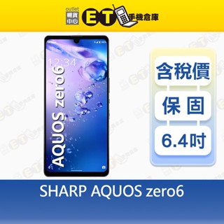 SHARP AQUOS Zero6 8G/128G 6.4吋 5G 智慧手機 夏普 日系手機 福利品【ET手機倉庫】
