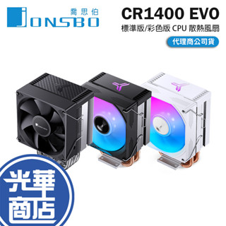 Jonsbo 喬思伯 CR1400 EVO 標準版/RGB 彩色版 CPU 散熱風扇 TDP180W 塔扇 光華