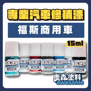 福斯 商用車 VW Caddy California 補漆筆 點漆 汽車修補漆 15ml