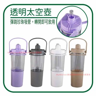附背帶🌟彈跳珍珠吸管🌟綠貝 手提輕豔透明太空壺 900ml 廣口吸管壺 大容量 可提式 運動水壺 冷水壺 水瓶 環保杯