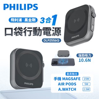 有標示wh✈飛利浦 黑金剛 磁吸三合一行動電源 5000mAh 適用 手機 Apple Watch AirPods