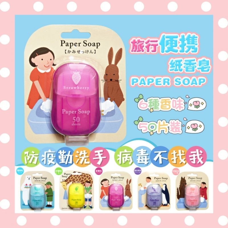 🇹🇼【現貨24H出貨】日本の紙香皂/紙皂片/攜帶式香皂/攜帶式肥皂/紙肥皂/肥皂片/香皂片/洗手皂片/隨身洗手皂/皂片