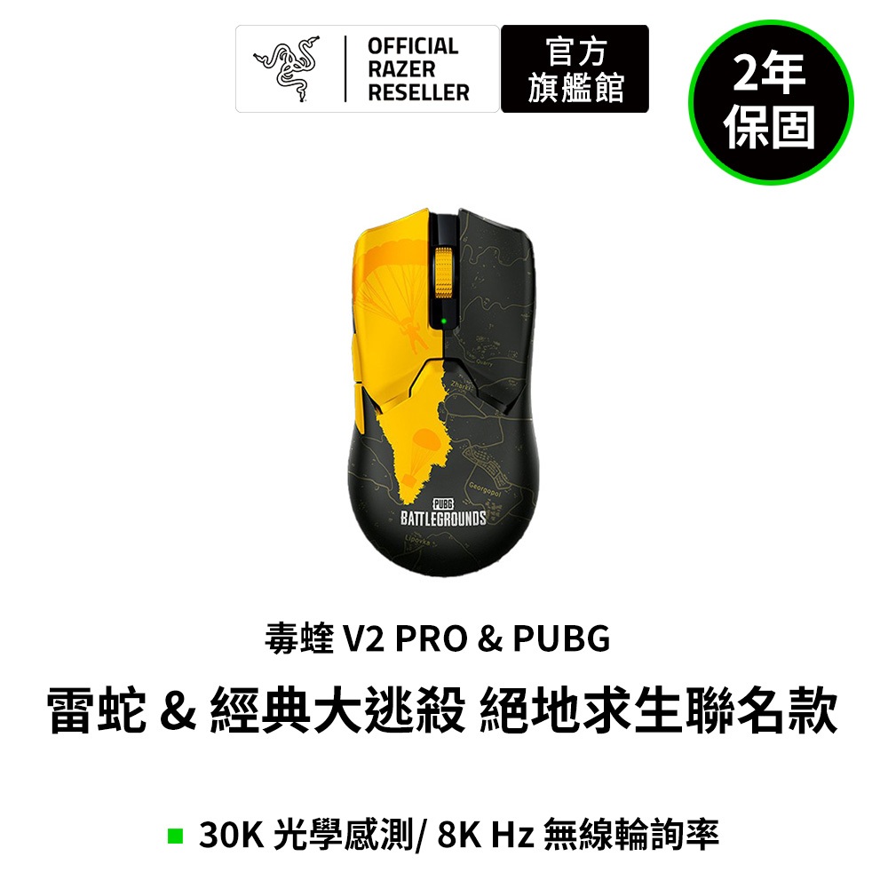 雷蛇Razer Viper毒蝰V2 PRO黑色無線滑鼠 絕地求生聯名款