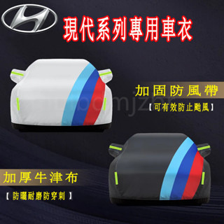 適用於現代車衣車罩 SantaFe Elantra TUcson/TUcsonL ix35 ix45全車係車罩 汽車防塵