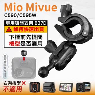 Mio後視鏡支架｜臺南現貨｜大扣環支架｜Mivue C590 C595W N724｜行車紀錄器支架｜B37D｜破盤王