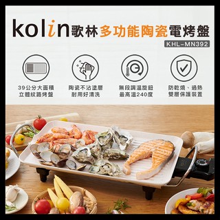 【Kolin 歌林】多功能陶瓷電烤盤 KHL-MN392 電烤盤 烤爐 烤肉爐 陶瓷不沾塗層 燒烤盤 電烤爐