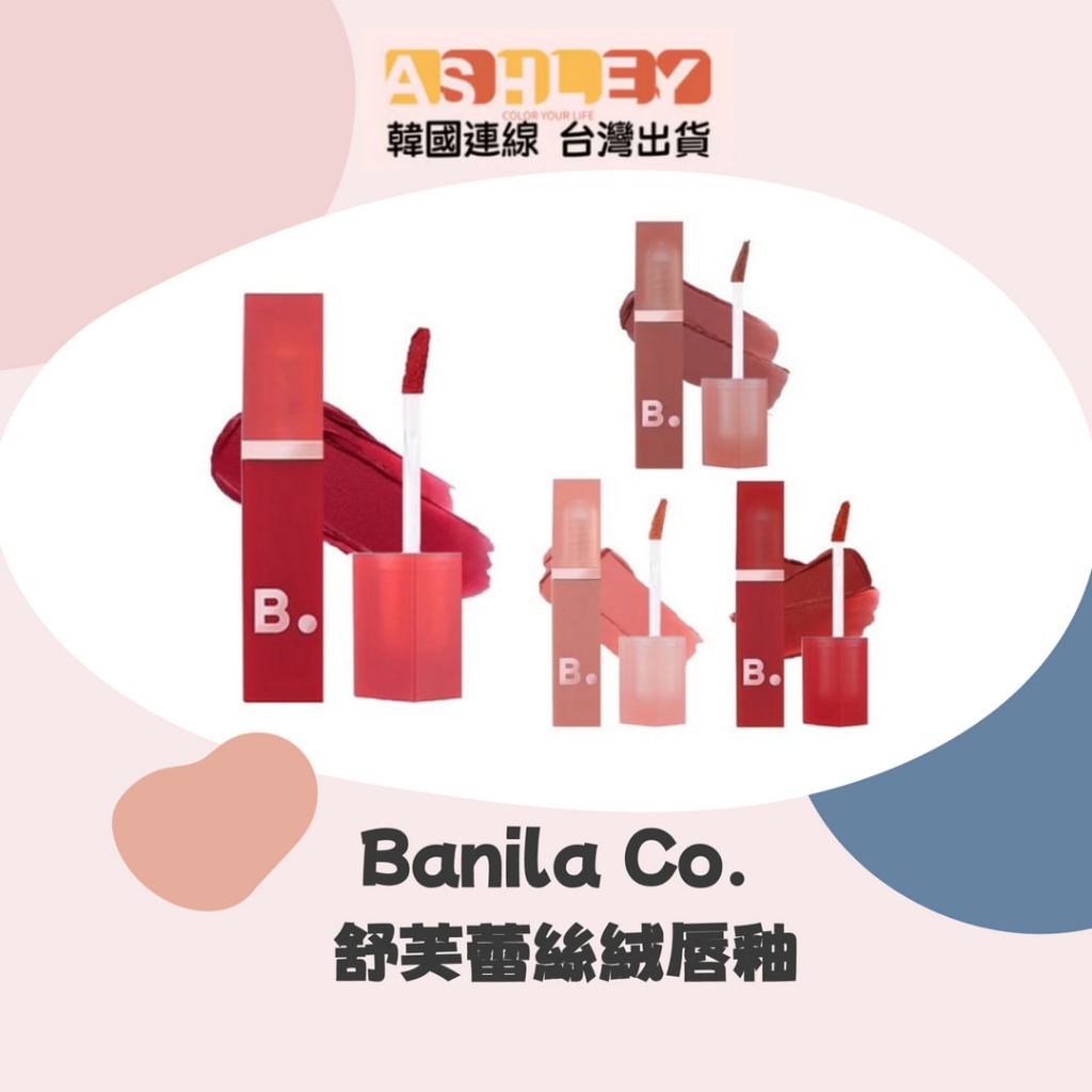 【AsHLEY連線】Banila Co. 芭妮蘭 舒芙蕾絲絨唇釉 柔焦唇紋 霧面 玻尿酸 乳木果油 鬆軟質地