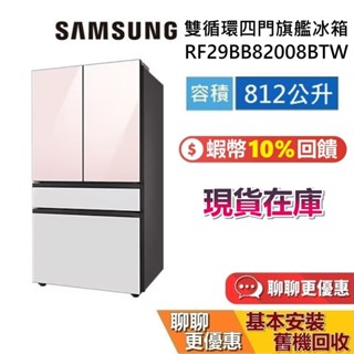 SAMSUNG 三星 RF29BB82008BTW 812公升 雙循環四門旗艦冰箱 BESPOKE 原廠保固1年
