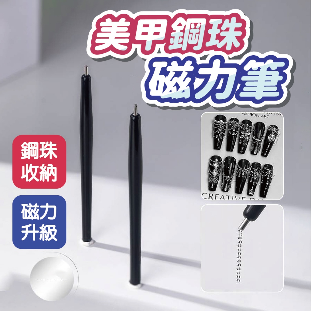 美甲鋼珠磁吸筆 美甲筆 美甲用品 美甲材料 鋼珠磁吸 小鋼珠 飾品 美甲飾品 飾品收納