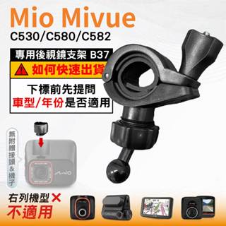 Mio後視鏡支架｜臺南現貨｜粗管支架 MiVue C530 C580 C582 N662｜ 行車記錄器用｜B37｜破盤王