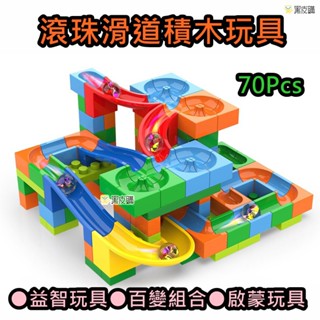 ★貝比童館★ 積木益智玩具 滾珠滑道積木玩具 啟蒙玩具 幼兒益智玩具 百變滑道樂園 兒童積木 積木玩具 相容樂高