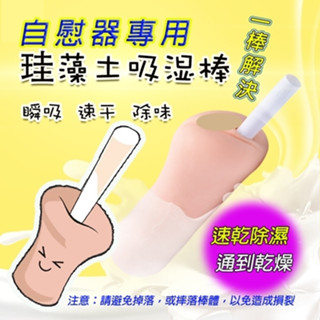 【情趣小舖】矽藻土吸濕棒-矽膠自慰器「清潔保養專用」(AAA009)