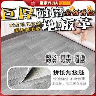 【可開發票】🔥加厚地板革 PVC地板革 水泥地直接鋪 地面鋪墊 批發家用防水耐磨地板貼紙 防水防焰地板革 耐磨地板貼膠貼