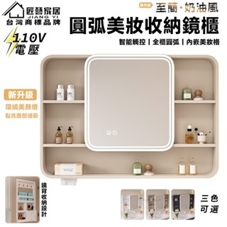 【匠藝家居】破損包賠 110V 新款圓弧智慧鏡櫃 浴室鏡櫃 掛牆式鏡面櫃 衛生間壁掛收納櫃 四周燈光 智慧除霧