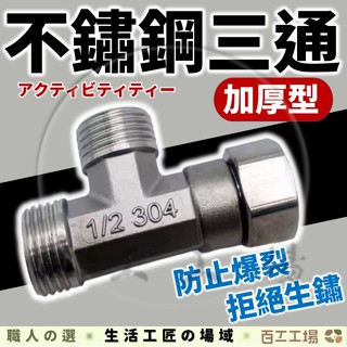『百工工場』不鏽鋼活動三通 四分三通 304三通 三通接頭 三通 沖洗器三通 進水三通 不鏽鋼三通 4分不鏽鋼 活動三通