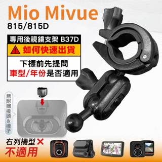 Mio後視鏡支架｜臺南現貨｜大扣環支架｜Mivue 815 815D N683W｜行車紀錄器支架｜B37D｜破盤王