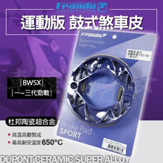 FRANDO BWSX 鼓煞皮 煞車皮 鼓煞 後鼓煞 杜邦陶瓷超合金鼓煞皮 適用 勁戰 新勁戰 舊勁戰 一代勁戰 二代勁
