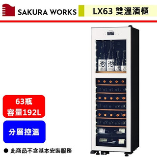 Sakura Works--LX63--白色-2℃雙溫酒櫃(無安裝服務僅配送)