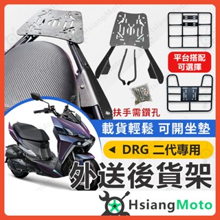 【翔好機車】DRG二代 後貨架 DRG 二代 貨架 外送架 機車後架 後箱架 後貨架 機車外送架