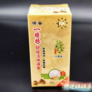 【臺灣現貨】順安 正品 一條根系列 外用 舒緩滾珠凝露 甦醒凝露 舒緩噴劑 遠紅外線舒緩貼布
