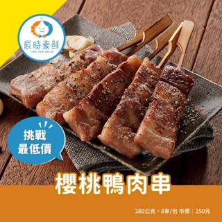 【辰時豪鮮】櫻桃鴨肉串 / 肉串 / 鴨肉 / 團購美食 / 水產批發 / 冷凍海鮮
