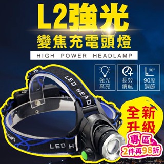 【台灣現貨🔥送18650電池x2】頭燈 頭燈LED 登山頭燈 工作頭燈 釣魚頭燈 充電頭燈 L2頭燈 強光頭燈 露營頭燈