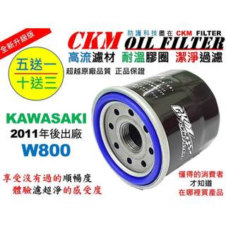 【CKM】KAWASAKI 川崎 W800 超越 原廠 正廠 機油濾芯 濾蕊 濾芯 機油芯 KN-303 KN-204
