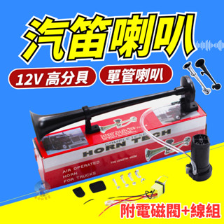【12V+電磁閥線組】汽笛喇叭 汽車喇叭 卡車喇叭 新幹線喇叭 氣壓喇叭 空氣喇叭 汽笛 大車喇叭 氣笛喇叭 HORN