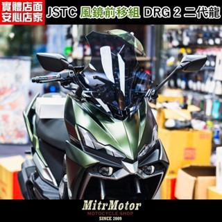 麥可倉庫機車精品【JSTC DRG 2 二代龍 可調式風鏡 照後鏡 前移組】二代DRG 專用款式
