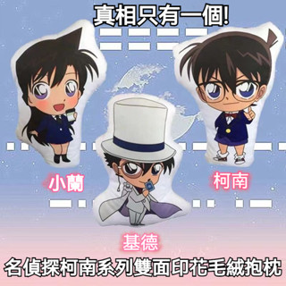 優惠價 名偵探柯南雙面印花毛絨抱枕45cm 工藤新一小蘭基德二次元靠墊毛絨玩偶棉花娃娃掛件