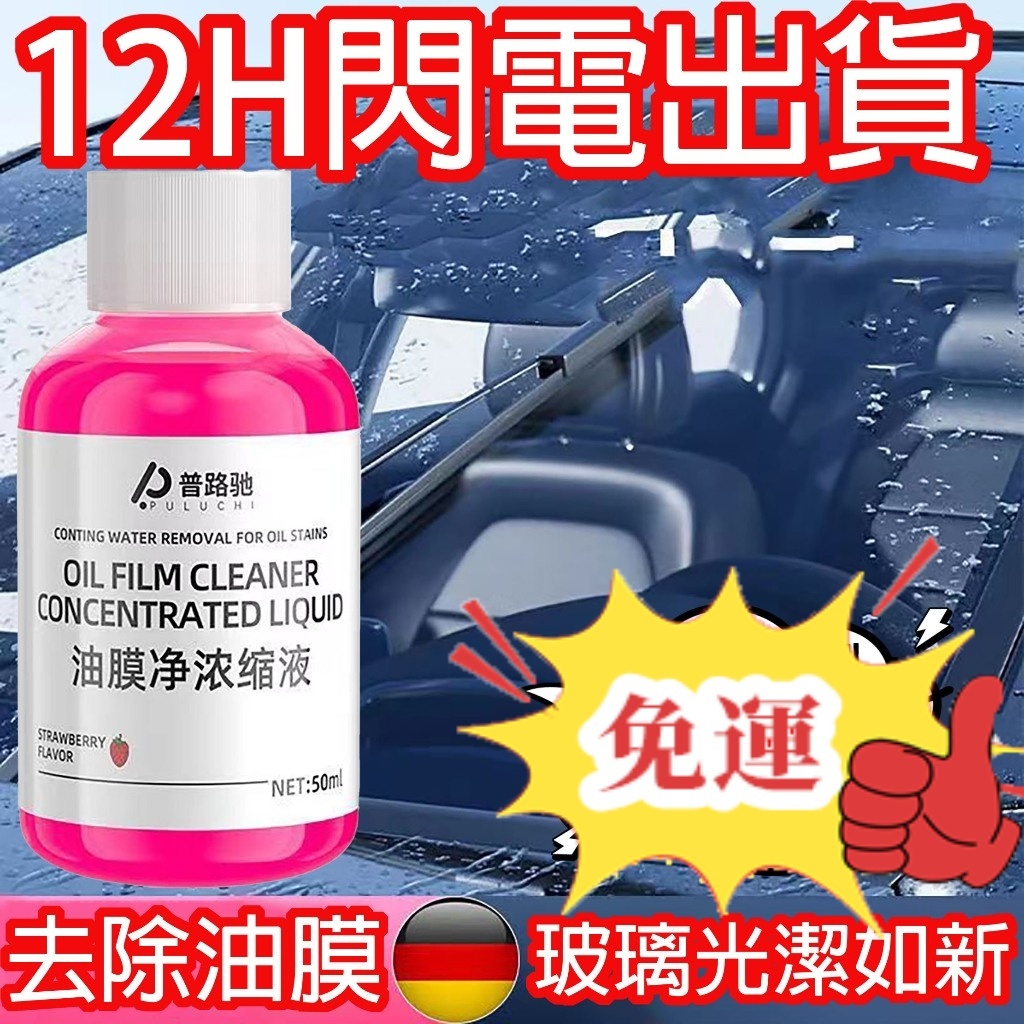 台灣現貨12H🔥免運🔥濃縮油膜玻璃水去除劑汽車玻璃油膜清潔劑去除劑清洗劑強力去油汙玻璃油膜擦 汽車玻璃清潔劑 油膜