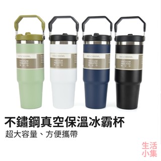 【臺灣現貨+發票】不鏽鋼真空保溫冰霸杯 890ml 保溫杯 保冷杯 真空杯 雙層真空飲料杯 隨行杯 環保杯 生活小集