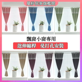 飄窗免打孔窗簾 窗簾伸縮桿一整套 短窗簾 遮光簾 ins風窗簾 窗簾門簾 客廳窗簾 房間窗簾 隔斷簾 隔間簾 臥室遮陽簾