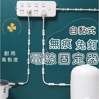 隔日快速到貨 四葉草電線收納 電線固定器 理線器 延長線 電線固定器 讓電線不再落地 快速出貨 臺灣出貨