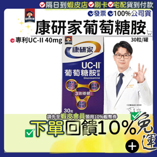 現貨｜限時特價✔免運費<加碼10%蝦幣>｜桂格康研家 葡萄糖胺膠囊 30粒 UCII UC-II 內含龜鹿雙寶 天地合補