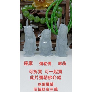 天然翡翠A貨緬甸玉 冰紫羅蘭 三塊同料之 彌勒佛 立體雕刻有孔可戴可擺件 保證實物 吊墜 吊飾 掛飾 擺件