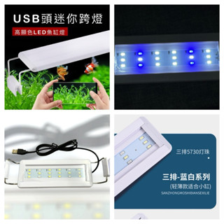 USB款迷你跨燈 藍白燈 增艷燈 水草燈 魚缸燈 水族燈 夾燈 跨燈