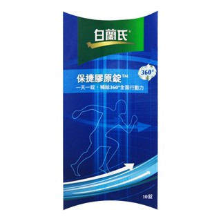 【白蘭氏】保捷膠原錠 10錠