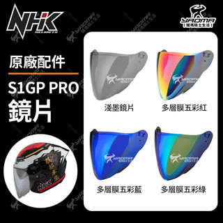 NHK S1GP PRO 原廠配件 鏡片 透明 淺墨 多層膜電鍍 面罩 擋風鏡 耀瑪騎士機車安全帽部品