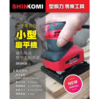 【台北益昌】SHIN KOMI 型鋼力 SK8408 小型磨平機- 150W 方型砂紙機 散打