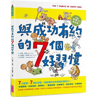 與成功有約的7個好習慣：兒童領導力養成篇 隨書附贈好習慣養成計畫表＆習慣樹雙面海報