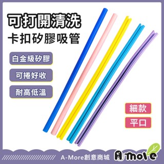 【A-MORE】創意可拆洗環保卡扣式矽膠吸管 SGS認證 3入即送配件組