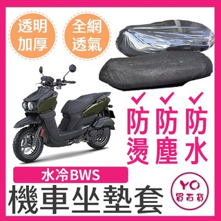 YAMAHA 水冷BWS 坐墊隔熱套 坐墊套 隔熱 防水椅套 專用坐墊套 坐墊加厚透明套 全網座墊套 機車座墊透明套