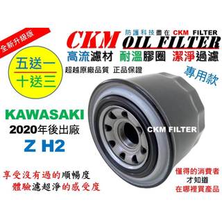 【CKM】KAWASAKI 川崎 Z H2 忍者 超越 原廠 正廠 機油濾芯 機油濾蕊 濾芯 機油芯 HF124