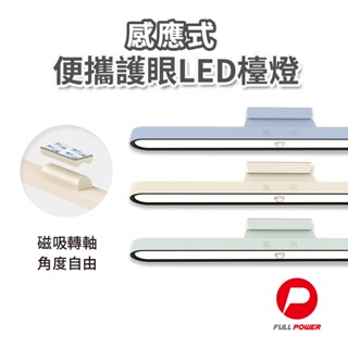 【FUNY】檯燈 磁吸燈 低藍光 護眼LED檯燈 感應燈 感應式LED護眼檯燈 USB充電 可調角度 書房 露營 玄關