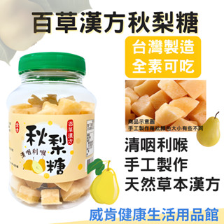 喉糖 秋梨糖 臺灣製造 百草漢方秋梨糖 蜂梨糖 全素 手工 潤喉 沙啞 護嗓 素食 甘草 胖大海 雪梨 蜂蜜 羅漢果