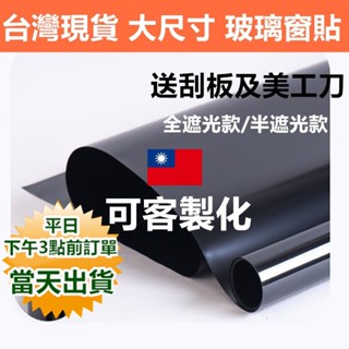 可客製化 ✅大尺寸隔熱玻璃窗貼(送刮板美工刀) 【臺灣現貨 快速出貨+蝦皮電子發票】 遮光窗戶貼膜 抗UV玻璃貼紙 隔熱